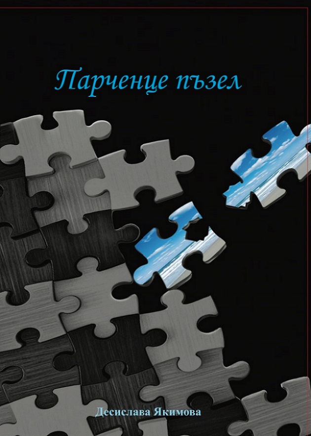 Представяне на стихосбирката „Парченце пъзел“